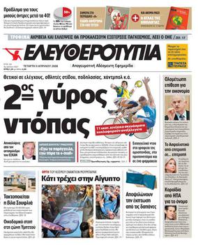 <i>Eleftherotypia</i> Defunct Greek newspaper