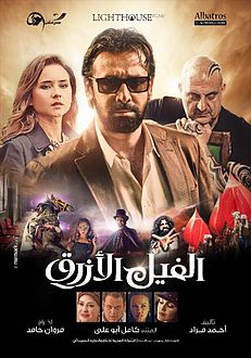 <i>The Blue Elephant</i> 2014 Egyptian film