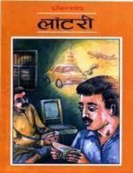 <span class="mw-page-title-main">Lottery (short story)</span> Short story by Premchand