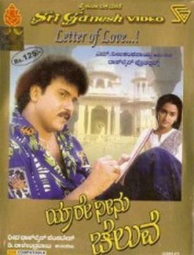 File:Yaare Neenu Cheluve Kannada Film Poster.jpg