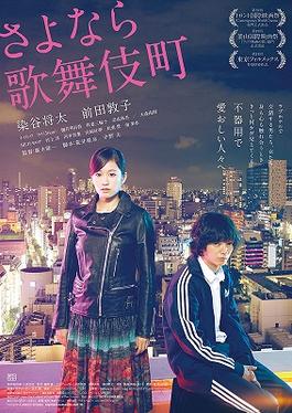 <i>Kabukicho Love Hotel</i> 2014 film