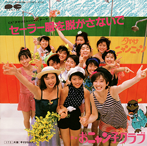 <span class="mw-page-title-main">Sailor Fuku o Nugasanai de</span> 1985 single by Onyanko Club