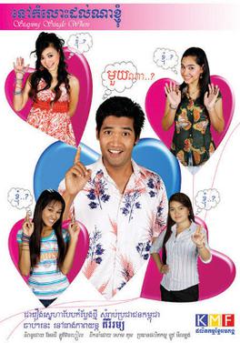 <i>Staying Single When</i> 2007 Cambodian film