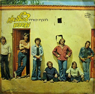 <i>Crowded in the Ear</i> 1975 studio album by Kaveret