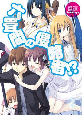 File:Rokujyoma no Shinryakusha light novel volume 1 cover.jpg