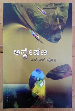 SL-Bhyrappa-Anveshana.jpg 