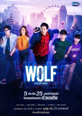 <i>Wolf</i> (Thai TV series) 2019 Thai television series