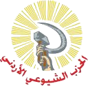 Logo del Partido Comunista de Jordania.png