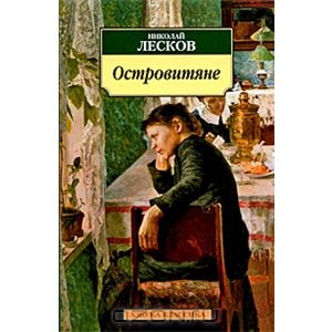 <i>The Islanders</i> (Nikolai Leskov novel) Russian novel, 1866