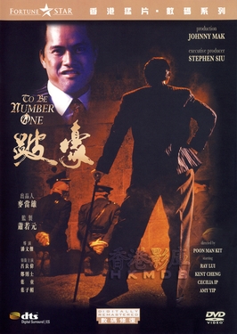 <i>To Be Number One</i> (film) 1991 Hong Kong film