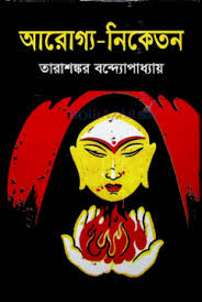 <i>Arogya Niketan</i> 1953 Indian Bengali-language novel by Tarasankar Bandyopadhyay