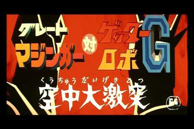 Getter Robo G (Anime), Getter Robo Wiki