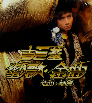 <i>Jade Solid Gold</i> (album) 2005 compilation album by Leo Ku