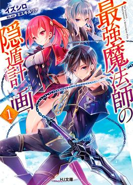 <i>The Greatest Magicmasters Retirement Plan</i> Japanese light novel series