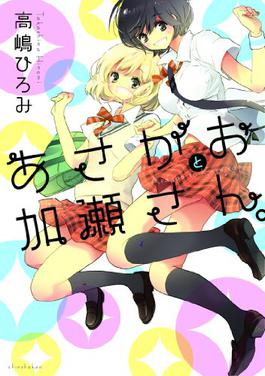 As Pretty As The Flowers: Asagao to Kase-san Review - A Girl & Her Anime