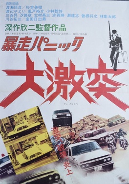 <i>Violent Panic: The Big Crash</i> 1976 Japanese film