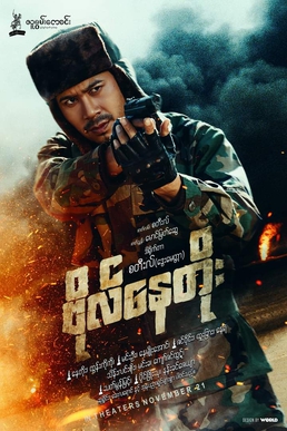 <i>Bo Nay Toe</i> 2019 Burmese action film