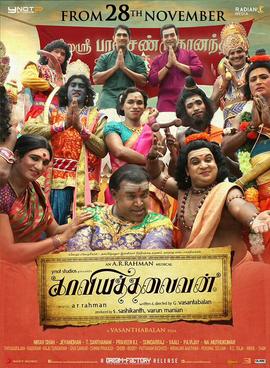 <i>Kaaviya Thalaivan</i> (2014 film) 2014 film by Vasanthabalan