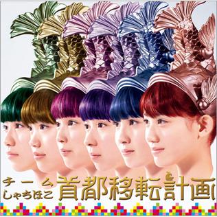 <span class="mw-page-title-main">Shuto Iten Keikaku</span> 2013 single by Team Syachihoko