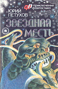 Книга звездная месть