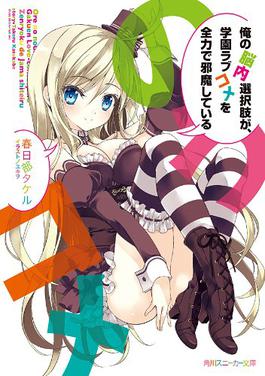File:Ore no Nōnai light novel volume 1 cover.jpg