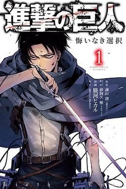 <i>Attack on Titan: No Regrets</i> Japanese manga series