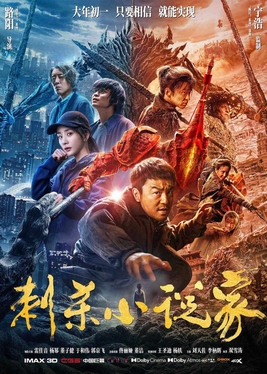 A Writer's Odyssey 刺殺小說家 (2021) Film poster
