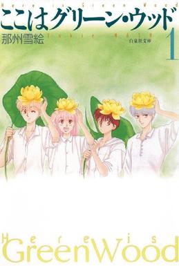 File:Here Is Greenwood manga cover.jpg