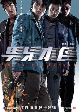 File:Invisible Target poster.jpg