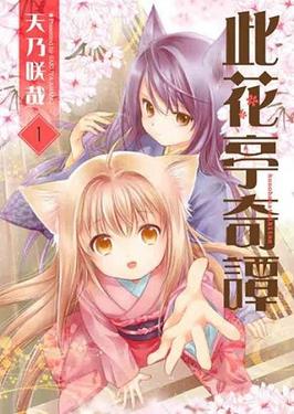 <i>Konohana Kitan</i> Japanese manga series