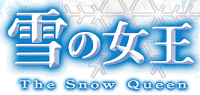 The Snow Queen (Japanese TV series)