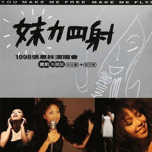 <i>You Make Me Free Make Me Fly!</i> 1997 studio album by A-Mei