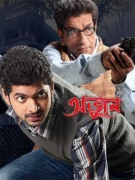 <i>Arjun: Kalimpong E Sitaharan</i> 2013 Indian film