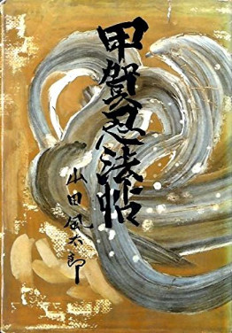 <i>The Kouga Ninja Scrolls</i> 1958–1959 historical fantasy novel by Futaro Yamada