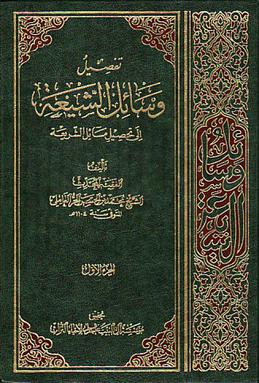 Wasa'il al-Shia