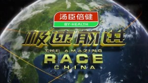 File:Title card for The Amazing Race China 3.jpg