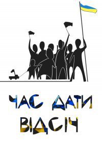The Civic movement «Vidsich» is an active Ukrainian nonviolent social movement created in 2010 as a reaction to the policies of then President of Ukraine Victor Yanukovich and his 