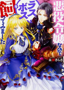 <i>Im the Villainess, So Im Taming the Final Boss</i> Japanese light novel series