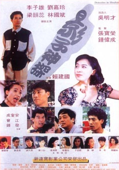 <i>Shadow Cop</i> 1993 Hong Kong action comedy film