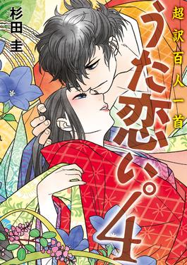 File:UtaKoi volume 4 cover.jpg