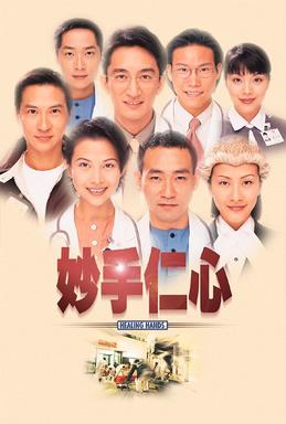 File:Healinghands1998TVB.jpg