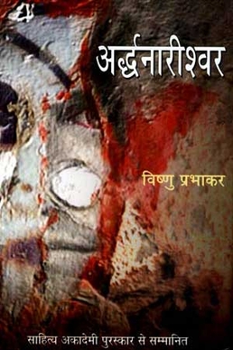 <i>Ardhanarishwar</i> Novel by Vishnu Prabhakar
