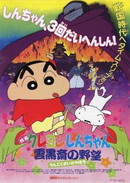 Crayon Shin-chan: Unkokusai's Ambition - Wikipedia