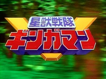 File:Gingaman-title.jpg