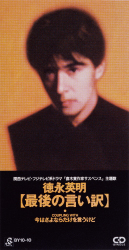 Saigo no Iiwake 1988 single by Hideaki Tokunaga