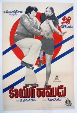 <i>Kaliyuga Ramudu</i> 1982 Indian film