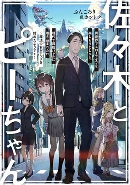 <i>Sasaki and Peeps</i> Japanese light novel series