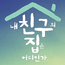 <i>Where Is My Friends Home</i> 2015–2016 South Korean TV series