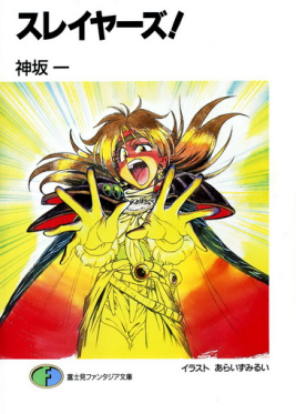 <i>Slayers</i> Japanese light novel series