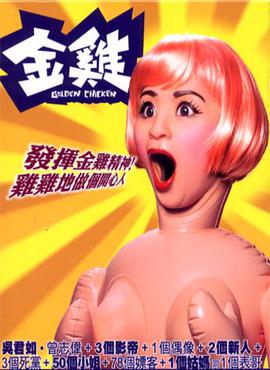 <i>Golden Chicken</i> 2002 Hong Kong film directed by Samson Chiu